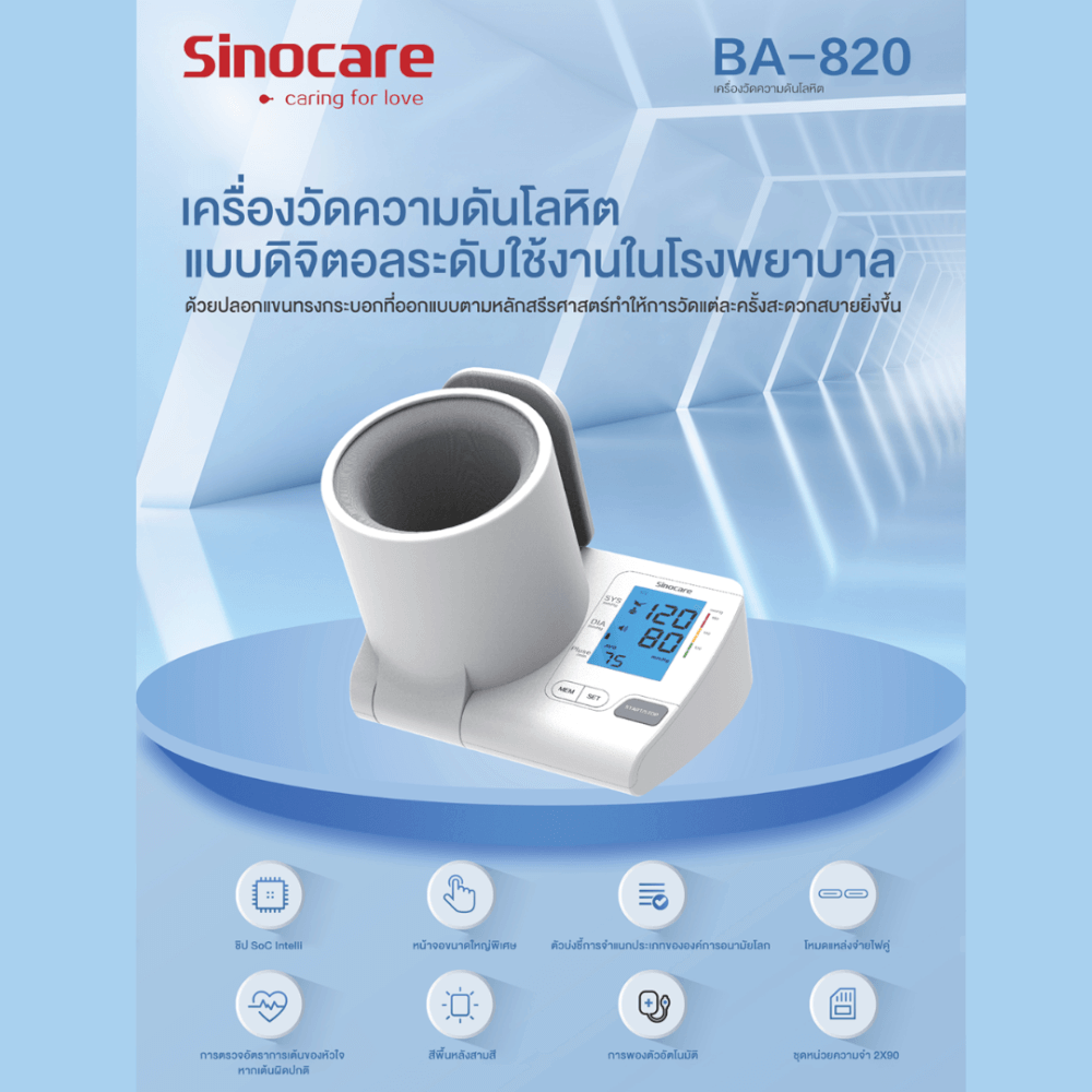 เครื่องวัดความดันดิจิตอล แบบสอดแขน SINOCARE รุ่น BA-820 0040101003012_4